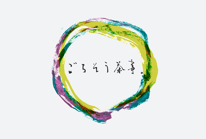 ごちそう茶事（ちゃじ）｜ 新しい日本茶への入り口をひらく